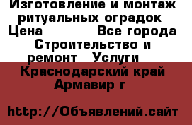 Изготовление и монтаж  ритуальных оградок › Цена ­ 3 000 - Все города Строительство и ремонт » Услуги   . Краснодарский край,Армавир г.